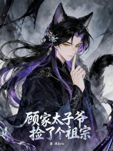 《顧家太子爺撿了個祖宗》