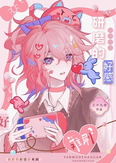 《(排球少年同人)研磨的好感好難刷》