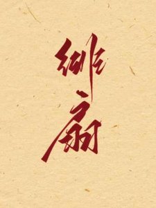 《緋扇》