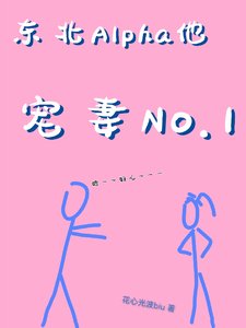 《東北爺們兒穿成Alpha》