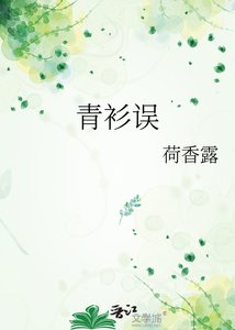 《青衫誤》