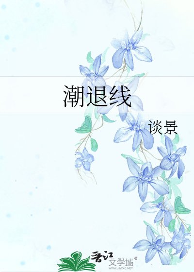 潮退線