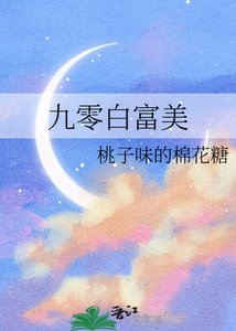 《九零白富美》