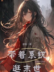 《帶着系統逛末世》