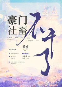 《豪門社畜不幹了》