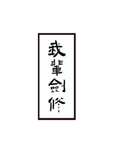 《劍修生存指南》