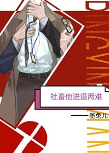 《社畜他進退兩難》