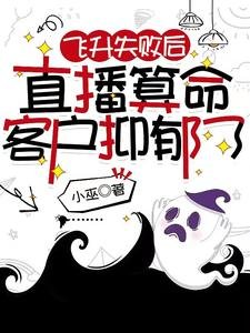 《飛昇失敗後,直播算命客户抑鬱了》