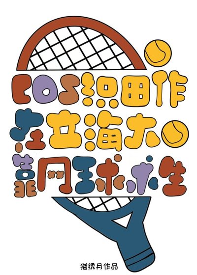 《cos織田作在立海大靠網球求生》
