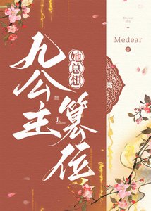 《九公主她總想篡位》