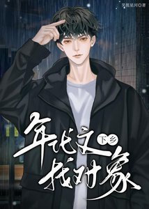 《年代文裏下鄉找到對象了》