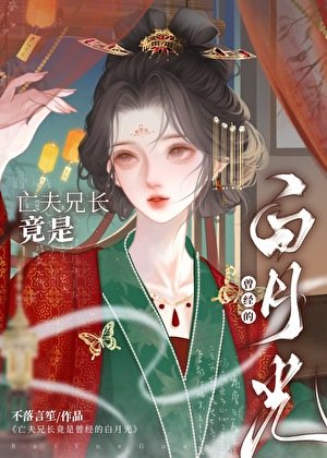 《亡夫兄長竟是她曾經白月光》