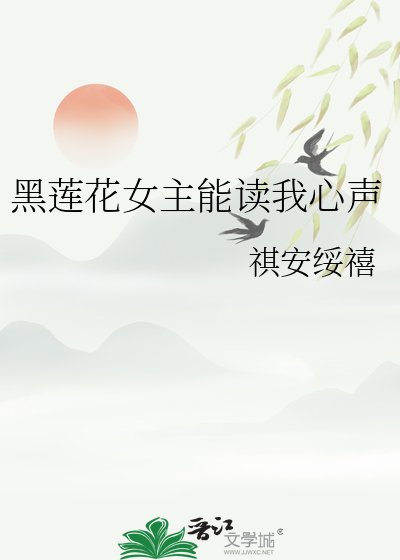 《黑蓮花女主能讀我心聲》