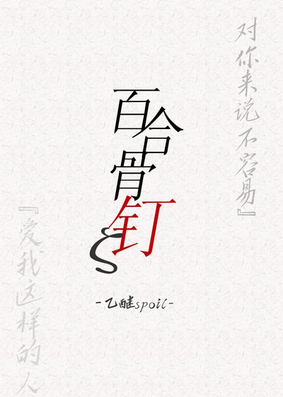 《百合骨釘【GL】》