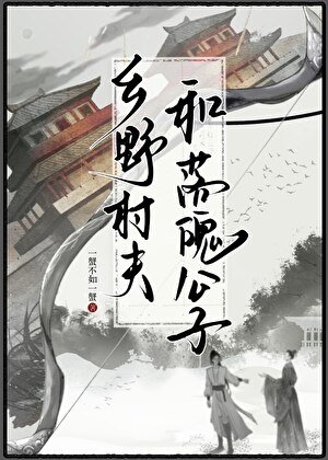 《鄉野村夫和落魄公子》