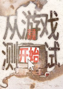 《從遊戲測試開始》
