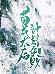 《苟成太后計劃失敗之後》