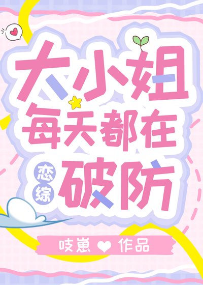 大小姐每天都在破防