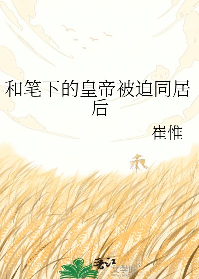 《和筆下的皇帝被迫同居後》