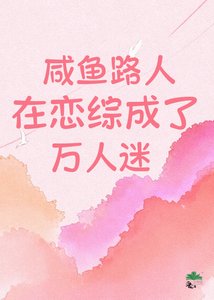 《鹹魚路人在戀綜成了萬人迷!》