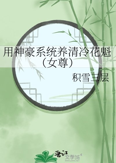 《用神豪系統養清冷花魁(女尊)》