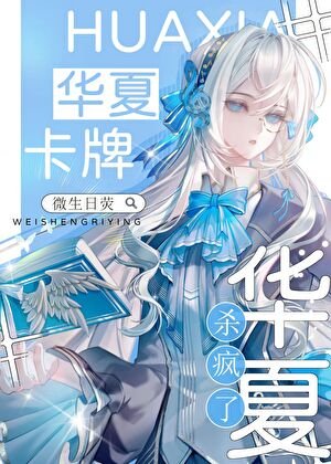 星際神考：華夏卡牌殺瘋了