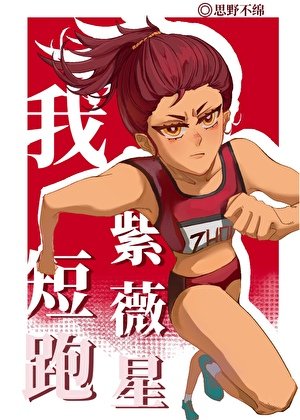 《我,短跑紫微星》