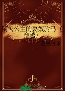 《陰鷙公主的妻奴駙馬(穿越)》