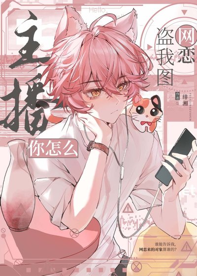 《主播你怎麼盜我圖網戀》