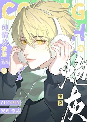 純情攻被迫扮演陰濕炮灰後［快穿］