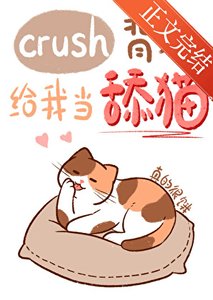 《crush背地給我當舔貓》