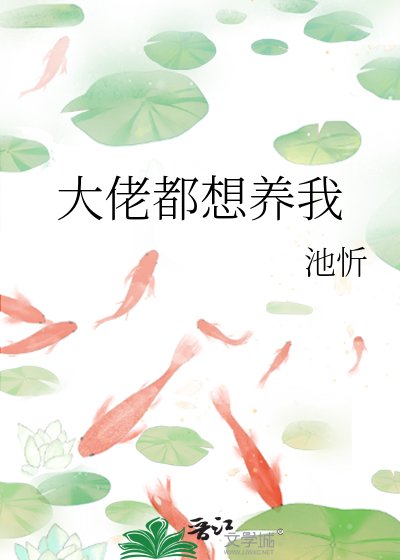 《大佬都想養我》