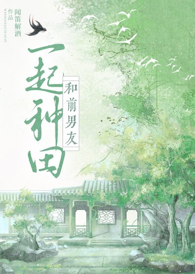 《和前男友穿到古代種田》