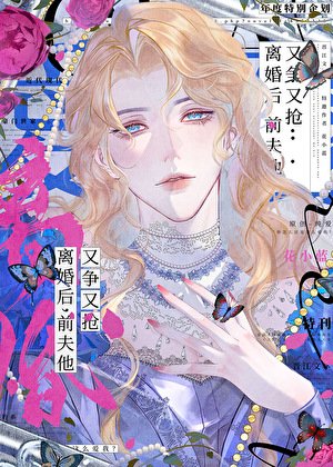 《前夫他又爭又搶》