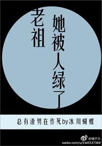 《老祖她被人退婚了/老祖她被人綠了》