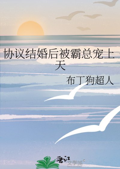 《協議結婚後被霸總寵上天》