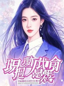 《救命!一覺醒來我成男媽媽了!》