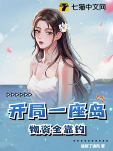 《開局一座島,物資全靠釣》