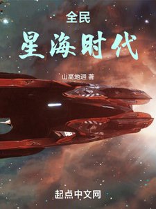 《全民星海時代》