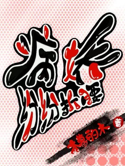 《病嬌紛紛折腰》