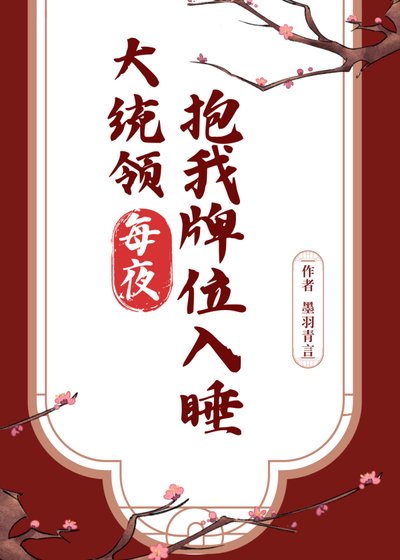 《大統領每夜抱我牌位入睡》