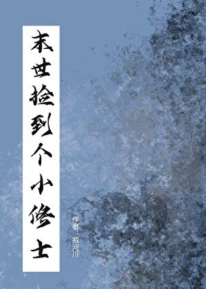 《末世撿到個小修士》