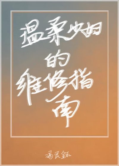 《温柔少婦的維修指南》