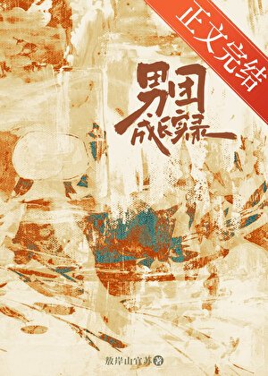 《男團成長實錄》