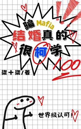 《(綜漫同人)騙Mafia結婚真的很柯學》