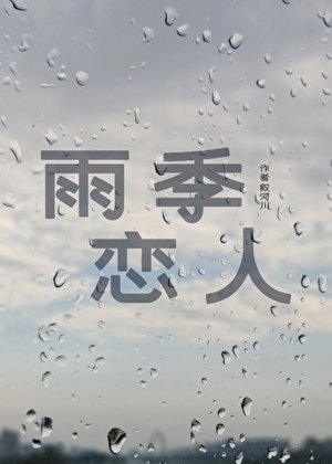 《雨季戀人》