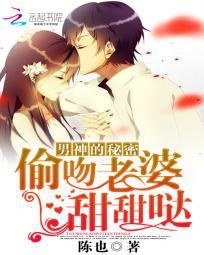 《冰山男神的戀愛秘密/男神的秘密:偷吻老婆甜甜噠》