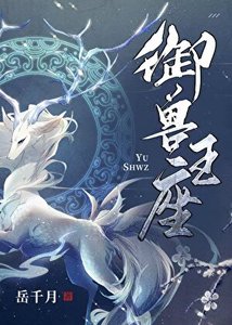 《御獸王座》