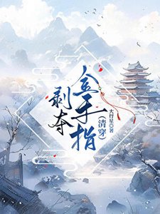 《剝奪金手指(清穿)》