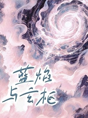 《藍焰與玄樞》